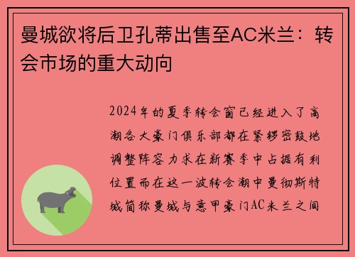 曼城欲将后卫孔蒂出售至AC米兰：转会市场的重大动向