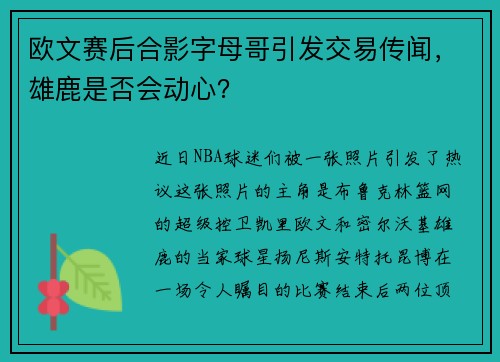 欧文赛后合影字母哥引发交易传闻，雄鹿是否会动心？
