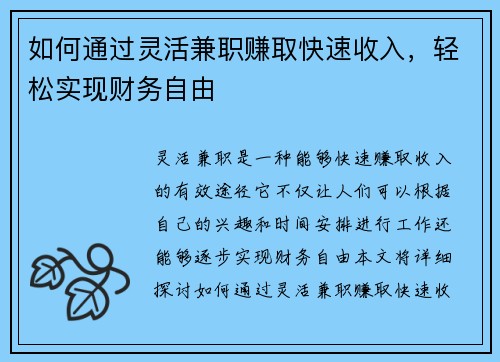 如何通过灵活兼职赚取快速收入，轻松实现财务自由