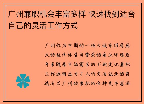 广州兼职机会丰富多样 快速找到适合自己的灵活工作方式