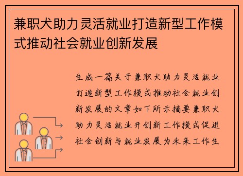 兼职犬助力灵活就业打造新型工作模式推动社会就业创新发展