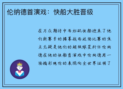 伦纳德首演戏：快船大胜晋级