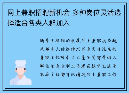 网上兼职招聘新机会 多种岗位灵活选择适合各类人群加入
