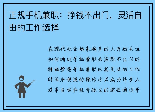 正规手机兼职：挣钱不出门，灵活自由的工作选择