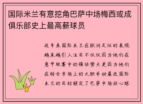 国际米兰有意挖角巴萨中场梅西或成俱乐部史上最高薪球员