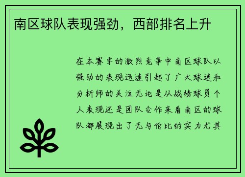南区球队表现强劲，西部排名上升