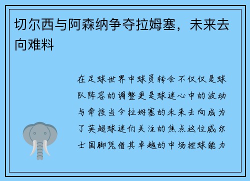 切尔西与阿森纳争夺拉姆塞，未来去向难料