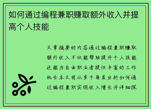 如何通过编程兼职赚取额外收入并提高个人技能