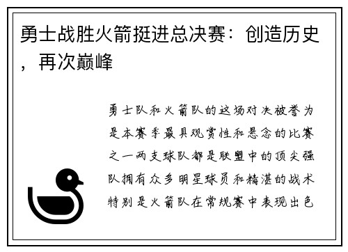 勇士战胜火箭挺进总决赛：创造历史，再次巅峰