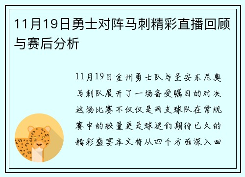 11月19日勇士对阵马刺精彩直播回顾与赛后分析