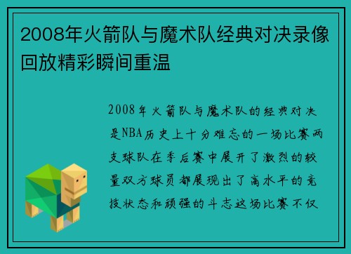 2008年火箭队与魔术队经典对决录像回放精彩瞬间重温