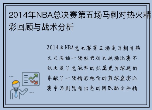 2014年NBA总决赛第五场马刺对热火精彩回顾与战术分析