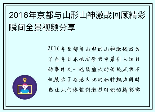 2016年京都与山形山神激战回顾精彩瞬间全景视频分享