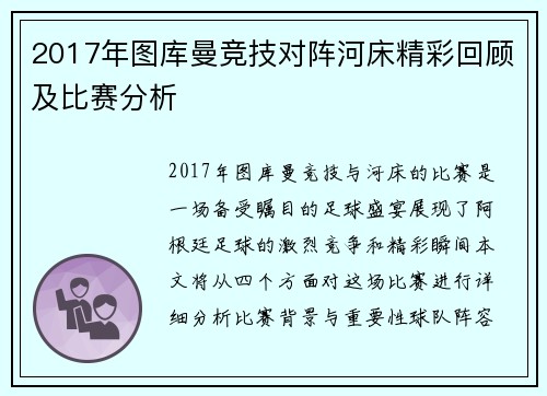 2017年图库曼竞技对阵河床精彩回顾及比赛分析