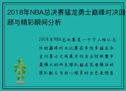 2018年NBA总决赛猛龙勇士巅峰对决回顾与精彩瞬间分析