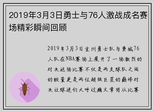 2019年3月3日勇士与76人激战成名赛场精彩瞬间回顾
