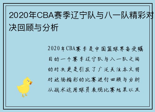 2020年CBA赛季辽宁队与八一队精彩对决回顾与分析