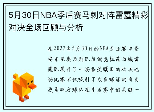 5月30日NBA季后赛马刺对阵雷霆精彩对决全场回顾与分析