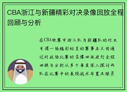 CBA浙江与新疆精彩对决录像回放全程回顾与分析