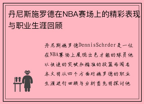 丹尼斯施罗德在NBA赛场上的精彩表现与职业生涯回顾
