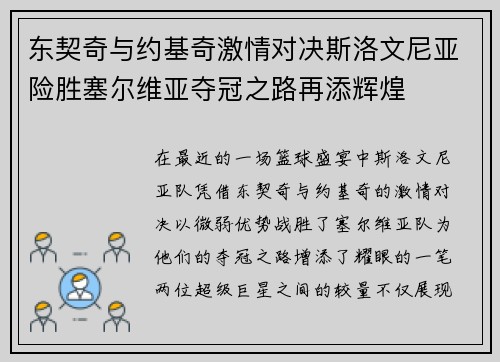 东契奇与约基奇激情对决斯洛文尼亚险胜塞尔维亚夺冠之路再添辉煌
