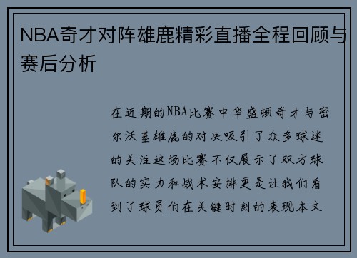 NBA奇才对阵雄鹿精彩直播全程回顾与赛后分析