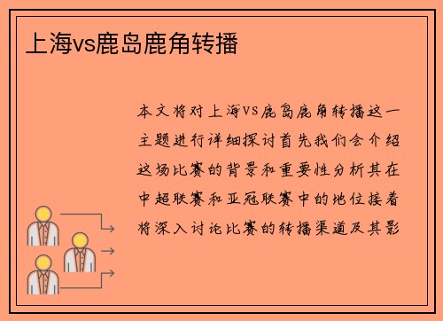 上海vs鹿岛鹿角转播