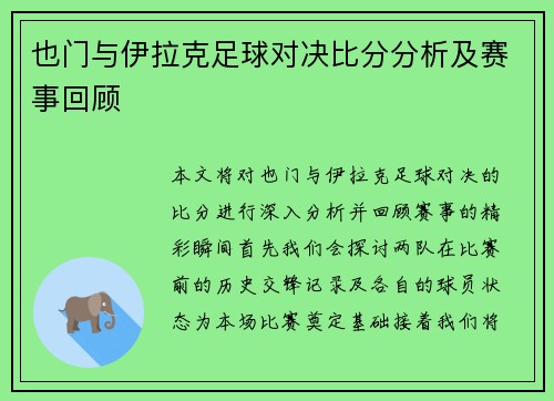 也门与伊拉克足球对决比分分析及赛事回顾