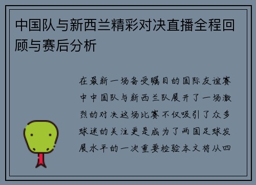 中国队与新西兰精彩对决直播全程回顾与赛后分析