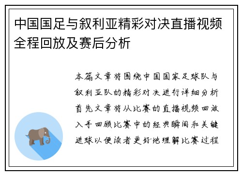 中国国足与叙利亚精彩对决直播视频全程回放及赛后分析