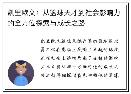 凯里欧文：从篮球天才到社会影响力的全方位探索与成长之路