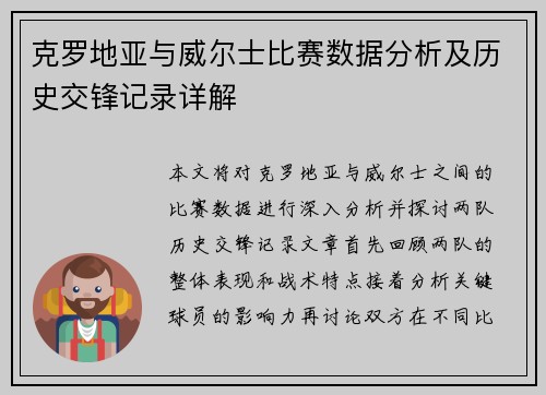 克罗地亚与威尔士比赛数据分析及历史交锋记录详解