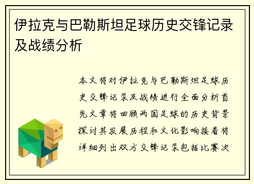 伊拉克与巴勒斯坦足球历史交锋记录及战绩分析