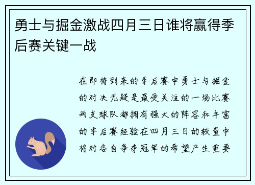 勇士与掘金激战四月三日谁将赢得季后赛关键一战