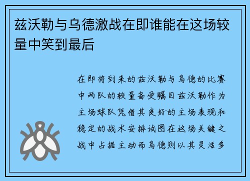 兹沃勒与乌德激战在即谁能在这场较量中笑到最后