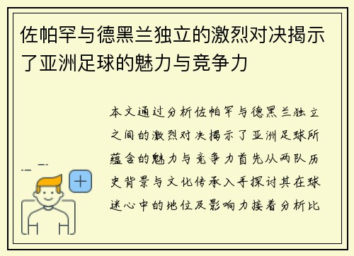 佐帕罕与德黑兰独立的激烈对决揭示了亚洲足球的魅力与竞争力