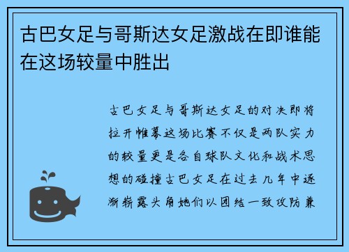 古巴女足与哥斯达女足激战在即谁能在这场较量中胜出
