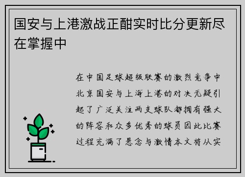 国安与上港激战正酣实时比分更新尽在掌握中