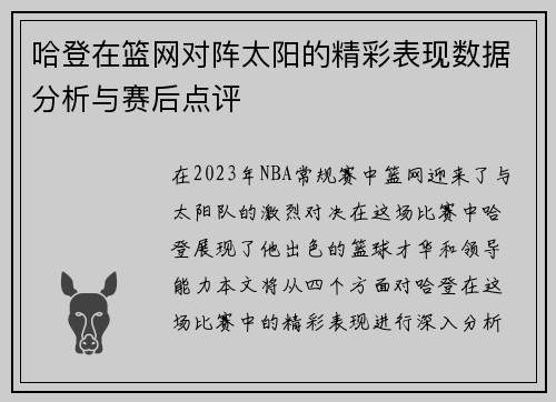 哈登在篮网对阵太阳的精彩表现数据分析与赛后点评