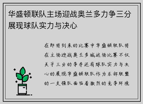 华盛顿联队主场迎战奥兰多力争三分展现球队实力与决心