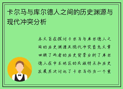 卡尔马与库尔德人之间的历史渊源与现代冲突分析