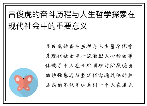 吕俊虎的奋斗历程与人生哲学探索在现代社会中的重要意义