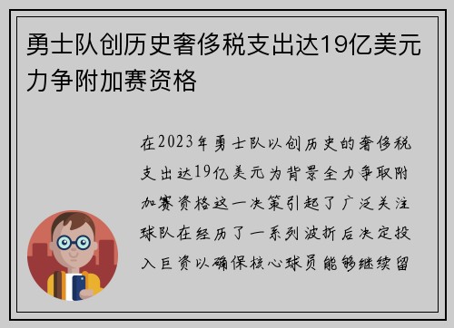 勇士队创历史奢侈税支出达19亿美元力争附加赛资格