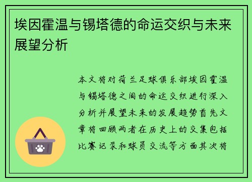 埃因霍温与锡塔德的命运交织与未来展望分析