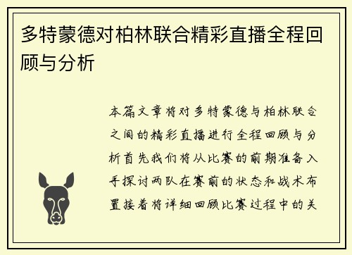 多特蒙德对柏林联合精彩直播全程回顾与分析