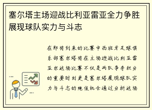 塞尔塔主场迎战比利亚雷亚全力争胜展现球队实力与斗志