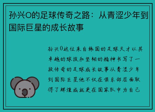 孙兴O的足球传奇之路：从青涩少年到国际巨星的成长故事