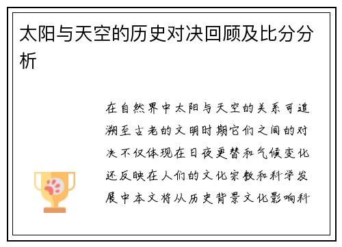 太阳与天空的历史对决回顾及比分分析