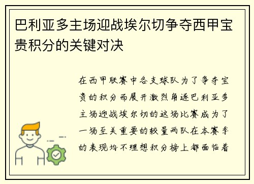 巴利亚多主场迎战埃尔切争夺西甲宝贵积分的关键对决