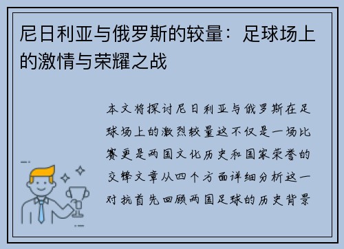 尼日利亚与俄罗斯的较量：足球场上的激情与荣耀之战